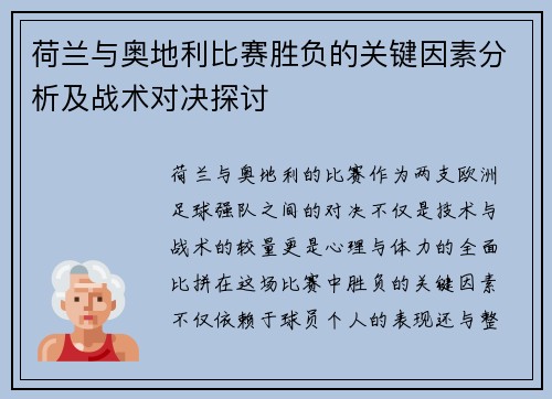 荷兰与奥地利比赛胜负的关键因素分析及战术对决探讨 荷兰与奥地利比赛胜负的关键因素分析及战术对决探讨