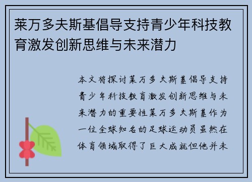 莱万多夫斯基倡导支持青少年科技教育激发创新思维与未来潜力