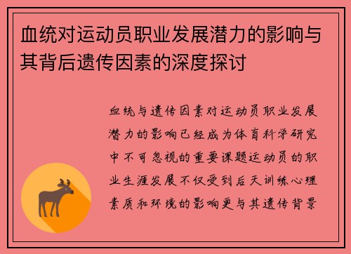 血统对运动员职业发展潜力的影响与其背后遗传因素的深度探讨