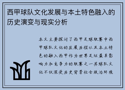 西甲球队文化发展与本土特色融入的历史演变与现实分析 西甲球队文化发展与本土特色融入的历史演变与现实分析