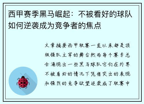 西甲赛季黑马崛起:不被看好的球队如何逆袭成为竞争者的焦点 西甲赛季黑马崛起:不被看好的球队如何逆袭成为竞争者的焦点