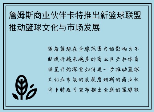 詹姆斯商业伙伴卡特推出新篮球联盟推动篮球文化与市场发展 詹姆斯商业伙伴卡特推出新篮球联盟推动篮球文化与市场发展