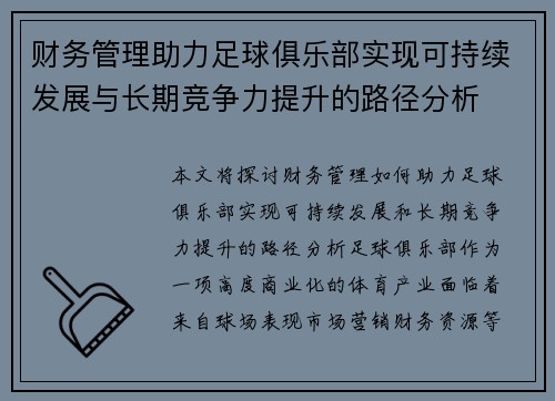 财务管理助力足球俱乐部实现可持续发展与长期竞争力提升的路径分析 财务管理助力足球俱乐部实现可持续发展与长期竞争力提升的路径分析