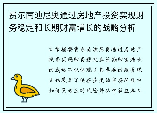 费尔南迪尼奥通过房地产投资实现财务稳定和长期财富增长的战略分析 费尔南迪尼奥通过房地产投资实现财务稳定和长期财富增长的战略分析