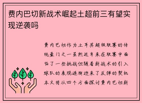 费内巴切新战术崛起土超前三有望实现逆袭吗