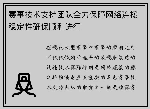 赛事技术支持团队全力保障网络连接稳定性确保顺利进行 赛事技术支持团队全力保障网络连接稳定性确保顺利进行