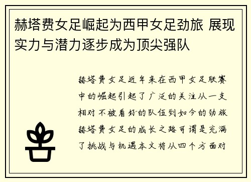 赫塔费女足崛起为西甲女足劲旅 展现实力与潜力逐步成为顶尖强队