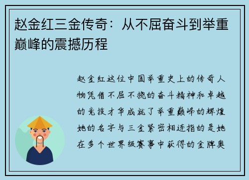 赵金红三金传奇：从不屈奋斗到举重巅峰的震撼历程