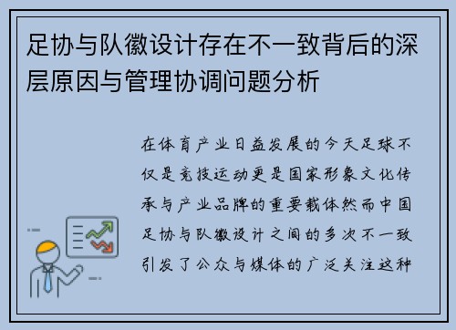 足协与队徽设计存在不一致背后的深层原因与管理协调问题分析 足协与队徽设计存在不一致背后的深层原因与管理协调问题分析