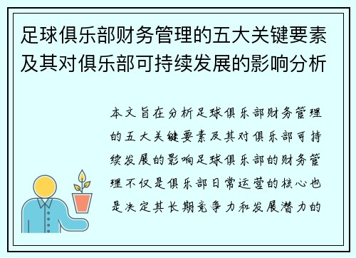 足球俱乐部财务管理的五大关键要素及其对俱乐部可持续发展的影响分析