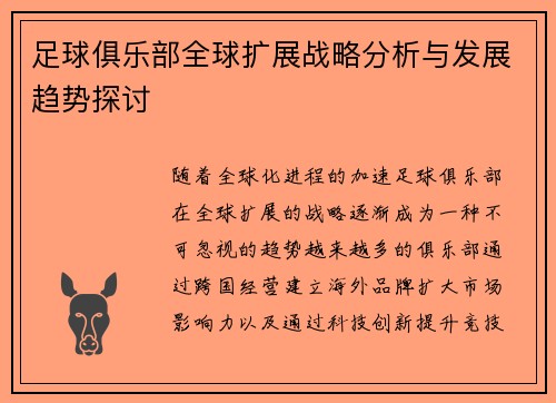 足球俱乐部全球扩展战略分析与发展趋势探讨