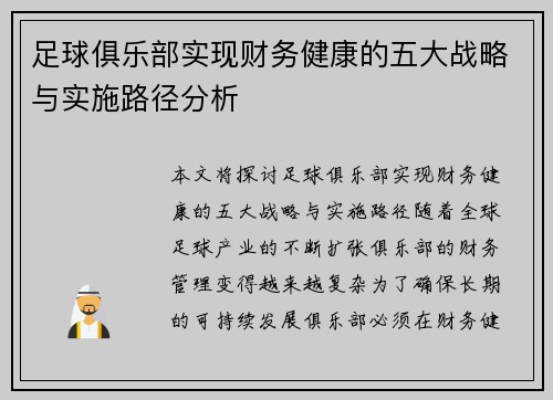 足球俱乐部实现财务健康的五大战略与实施路径分析