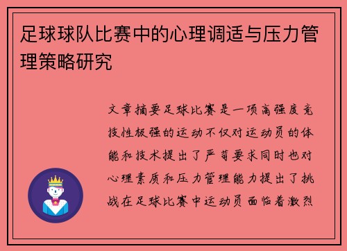 足球球队比赛中的心理调适与压力管理策略研究