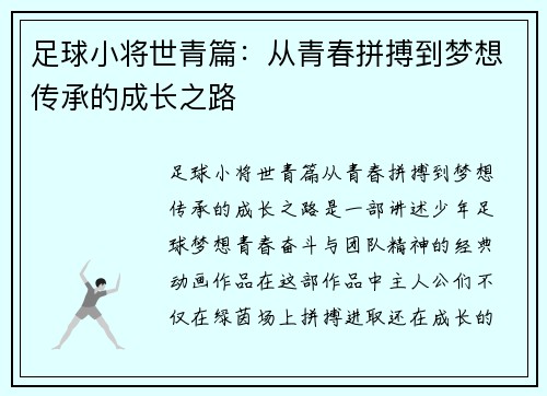足球小将世青篇:从青春拼搏到梦想传承的成长之路 足球小将世青篇:从青春拼搏到梦想传承的成长之路
