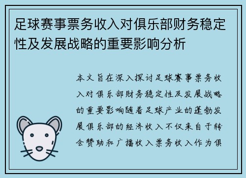 足球赛事票务收入对俱乐部财务稳定性及发展战略的重要影响分析