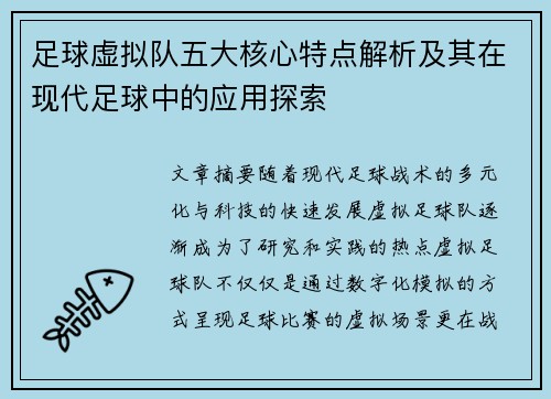 足球虚拟队五大核心特点解析及其在现代足球中的应用探索
