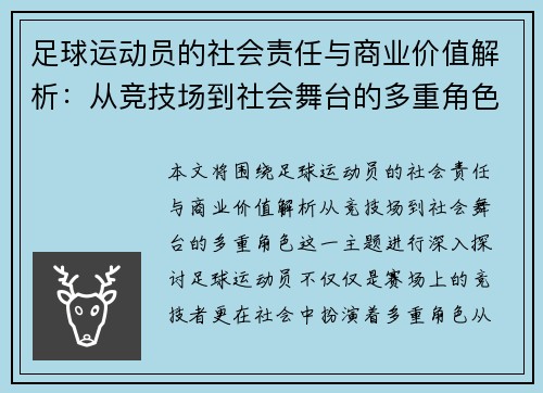 足球运动员的社会责任与商业价值解析：从竞技场到社会舞台的多重角色
